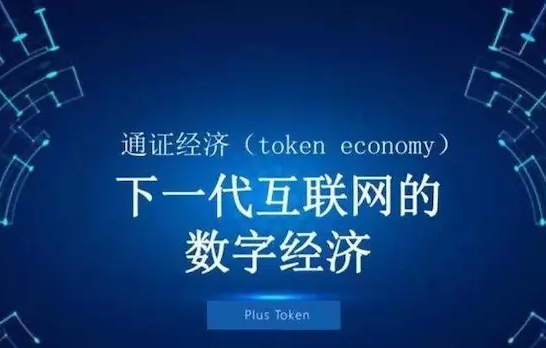 平台公告，Token经济开启全新生态布局的简单介绍
