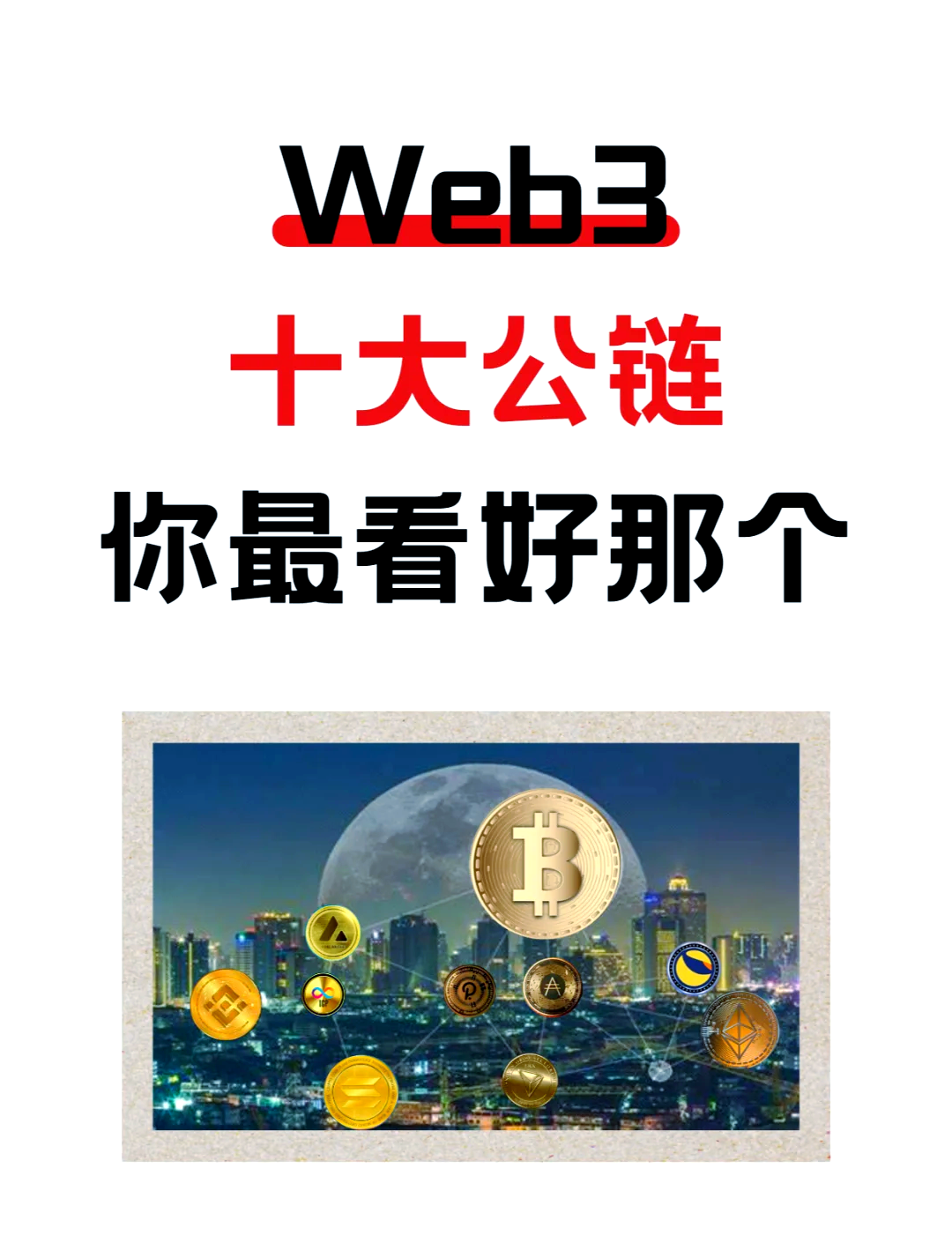 Pinnacle-关于行业分析指出，公链开启全新生态布局的信息