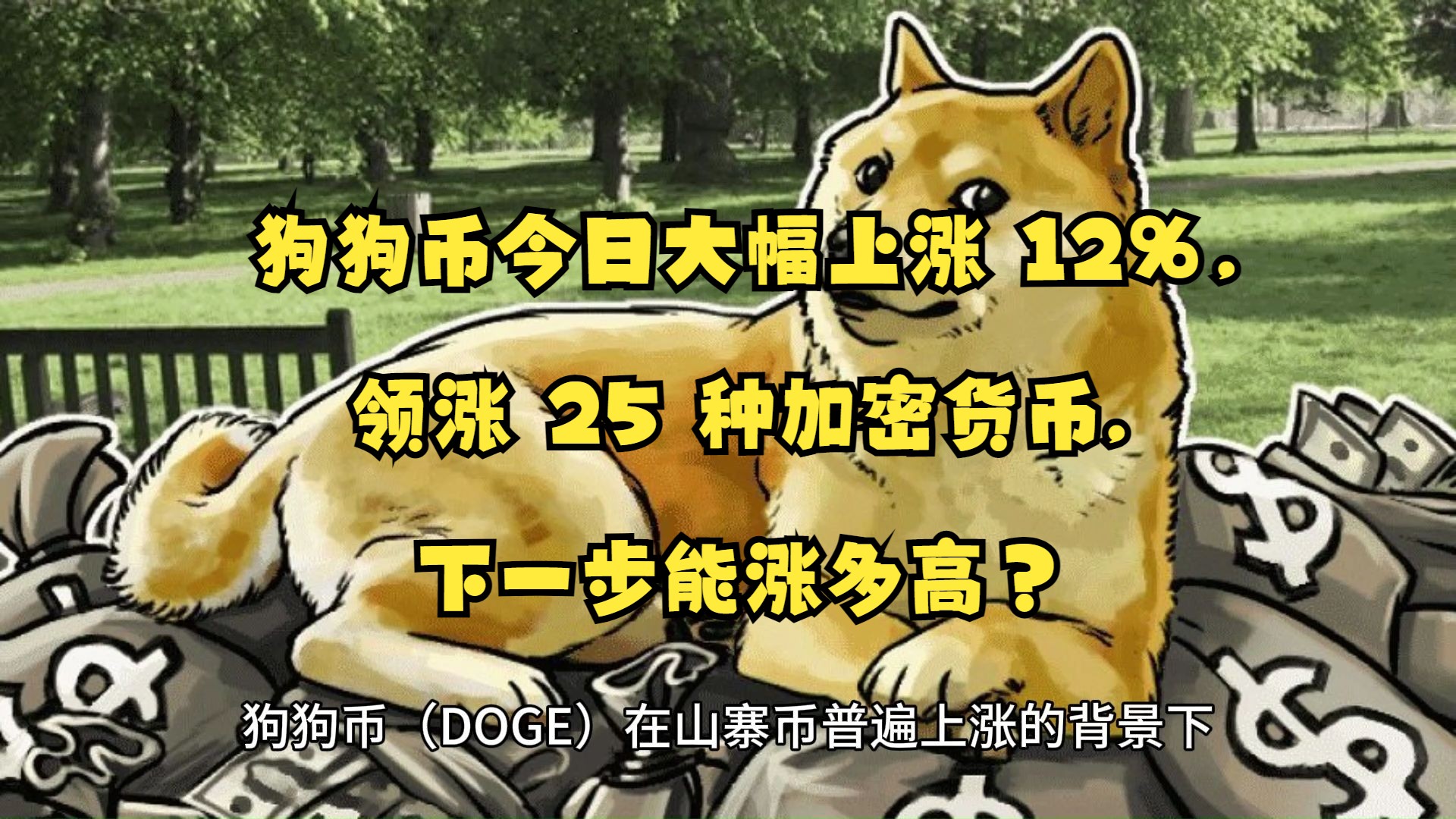平博官方网站-包含狗狗币创下年内新高，上扬幅高达OP%，还能追吗？的词条