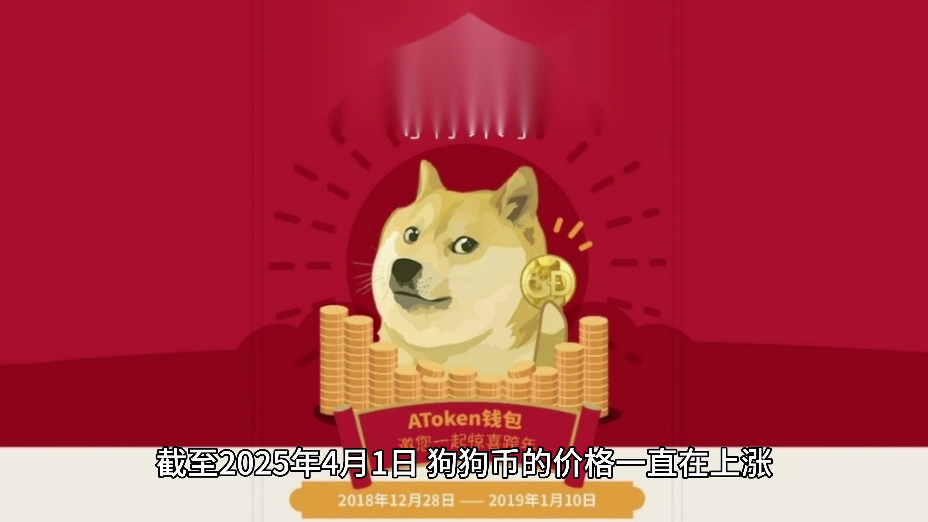 包含狗狗币创下年内新高，上扬幅高达OP%，还能追吗？的词条