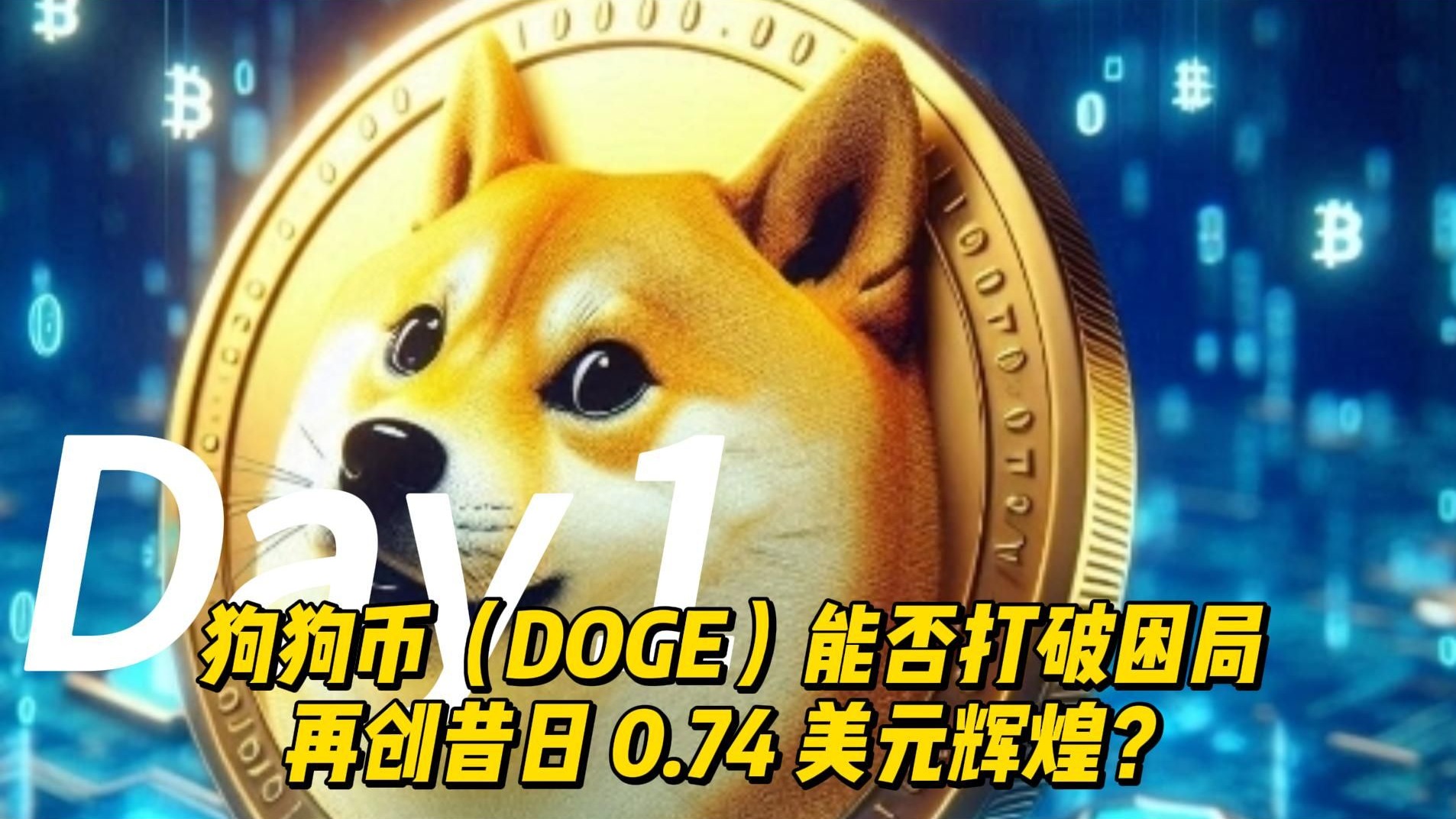 专家称狗狗币将在年底冲破347美元，引发引发关注
