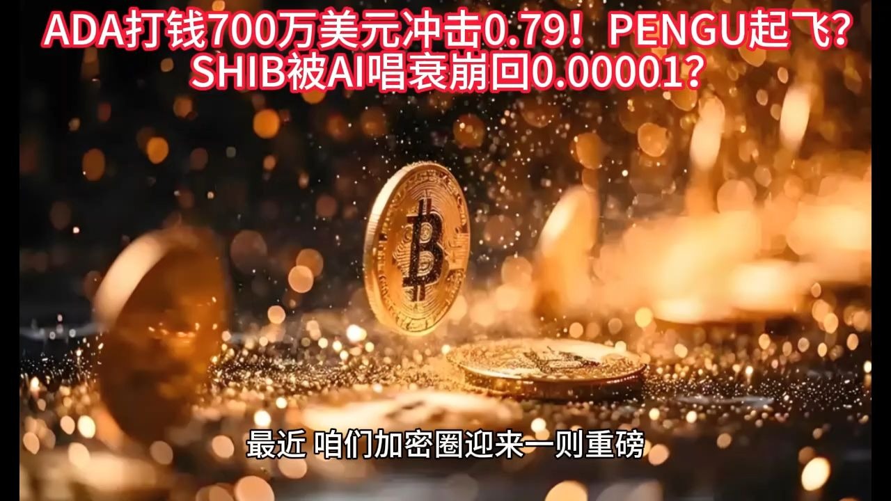 平博-关于专家称SHIB将在年底冲破34.16美元，引发引发关注的信息